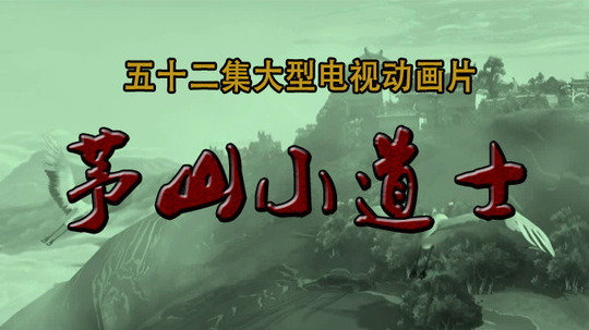 茅山小道士（2016年电视剧）