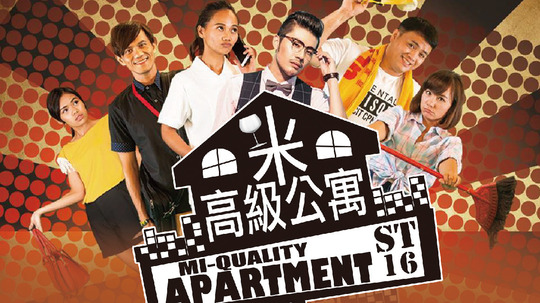 米高级公寓（2015年电视剧）