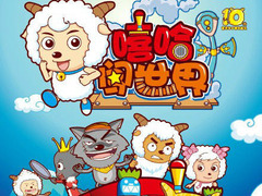 喜羊羊与灰太狼之嘻哈闯世界