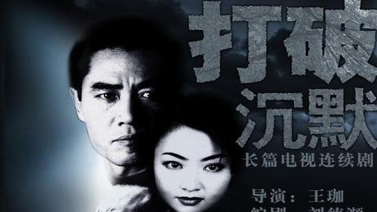 打破沉默（2002年电视剧）