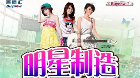 明星制造（2008年电视剧）