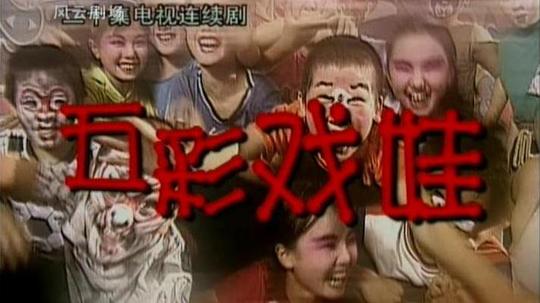 五彩戏娃（2002年电视剧）