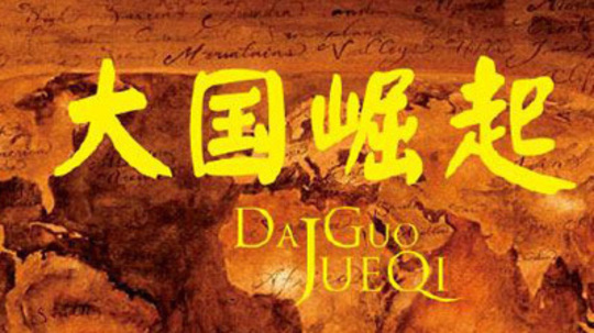 大国崛起（2006年电视剧）
