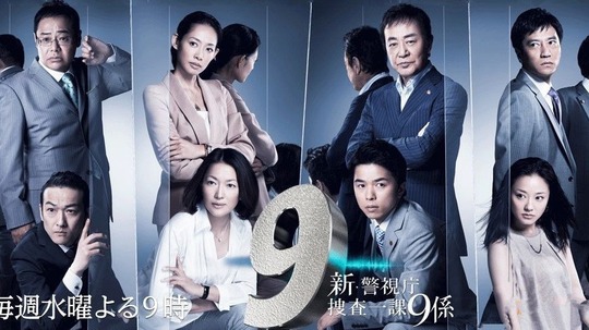 警视厅搜查一课9系第四季（2009年电视剧）