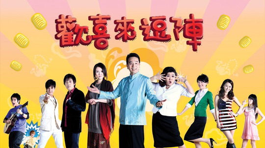 欢喜来逗阵（2008年电视剧）