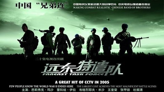 远东特遣队（2005年电视剧）