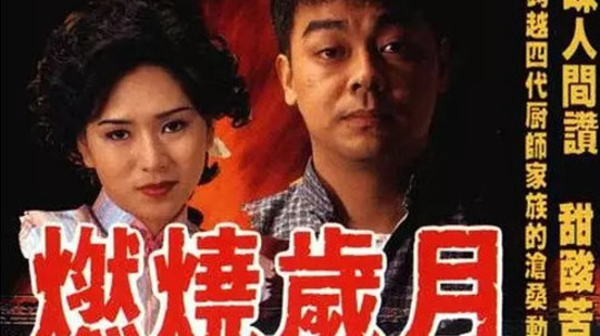 燃烧岁月（1990年电视剧）