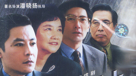 忠诚卫士（2003年电视剧）