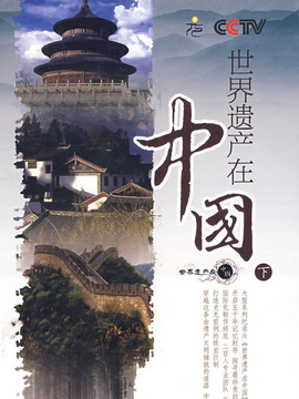 世界遗产在中国