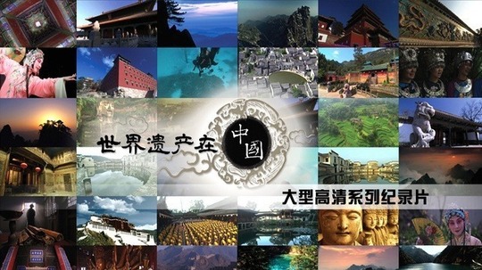 世界遗产在中国（2008年电视剧）