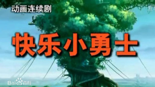 快乐小勇士（2007年电视剧）