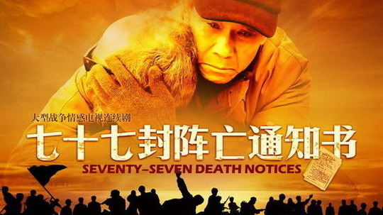 77封阵亡通知书（2009年电视剧）