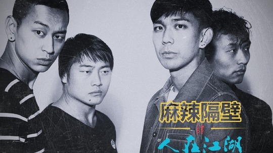 麻辣隔壁&middot;肆（2015年电视剧）