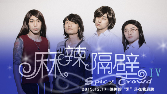 麻辣隔壁（2012年电视剧）