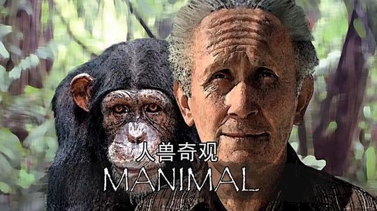 人兽奇观（2015年电视剧）