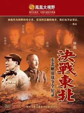 铁马冰河：东北解放战争全纪录
