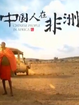 中国人在非洲