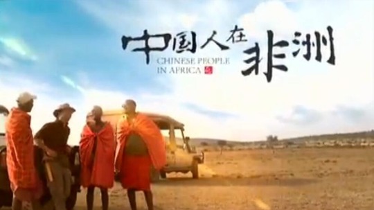 中国人在非洲（2016年电视剧）