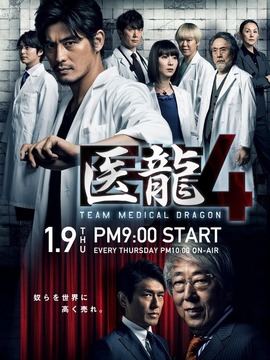 医龙4