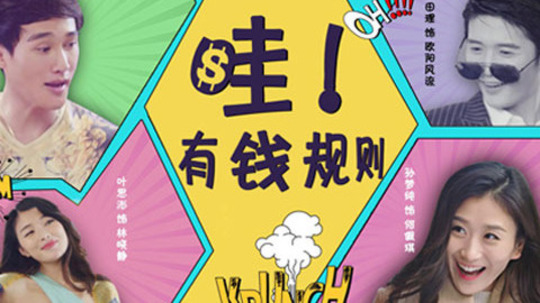 钱规则第一季（2016年电视剧）