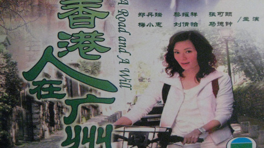 香港人在广州（1997年电视剧）
