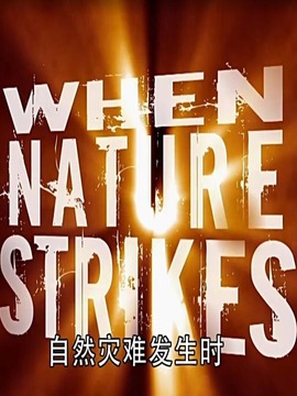 自然灾难发生时