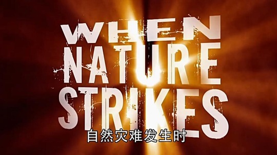 自然灾难发生时（2014年电视剧）