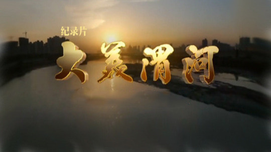 大美渭河（2016年电视剧）