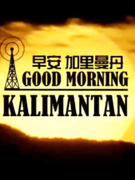 早安加里曼丹