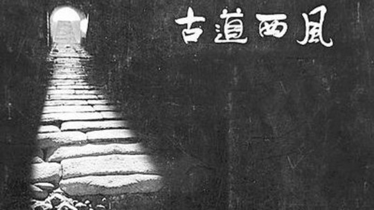 古道西风（2015年电视剧）