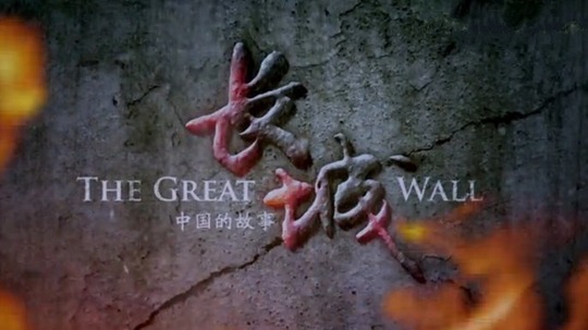 长城-中国的故事（2015年电视剧）