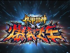 机甲兽神第三部