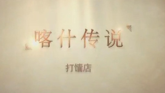 喀什传说（2015年电视剧）