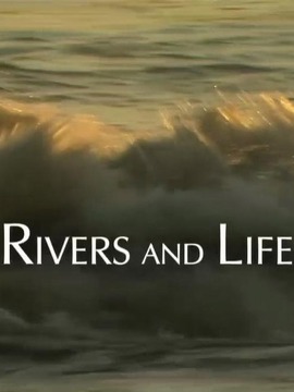 河流与生命