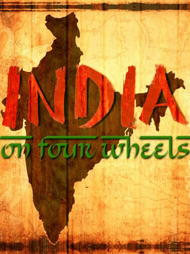 印度-车轮上的国家