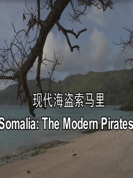 索马里海盗纪录片图片