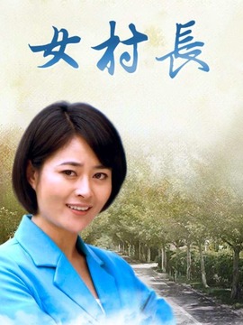 女村长剧情介绍