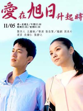 爱在旭日升起时