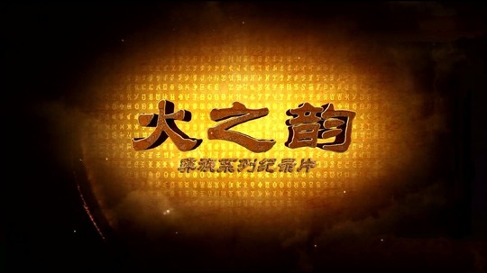 火之韵（2015年电视剧）