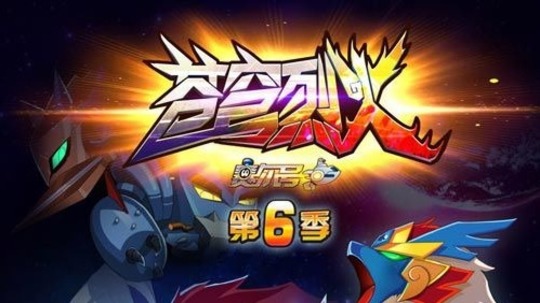 赛尔号之苍穹烈火（2016年电视剧）