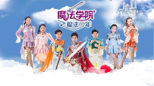 魔法学院（2016年电视剧）