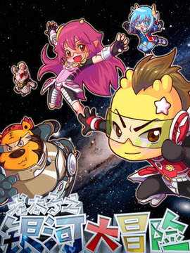 龙太子之银河大冒险剧情介绍