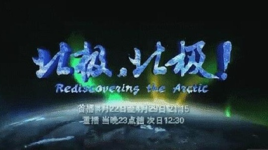 北极，北极!（2016年电视剧）