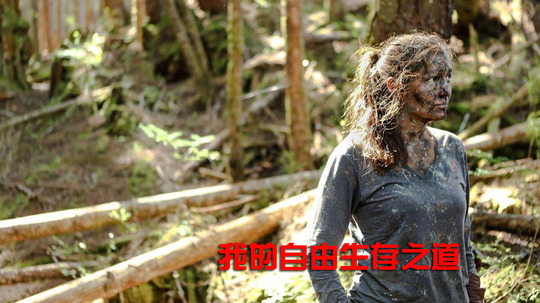 勇女无惧:我的自由生存之道（0年电视剧）