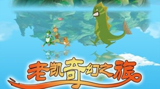 老凯的奇幻探险之旅（2014年电视剧）