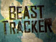 野兽大追踪