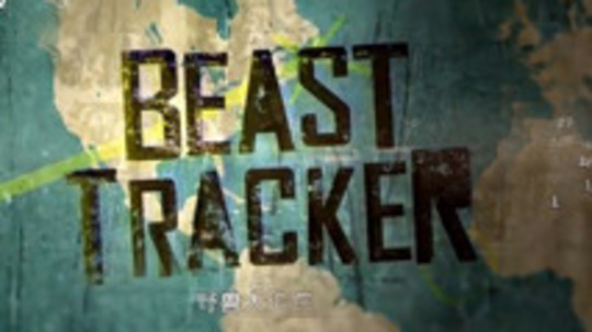 野兽大追踪（2014年电视剧）