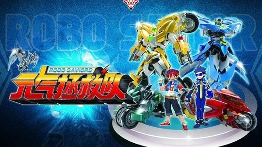 元气拯救队（2016年电视剧）