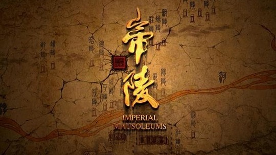 帝陵（2015年电视剧）