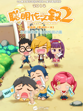 聪明伦文叙第二季